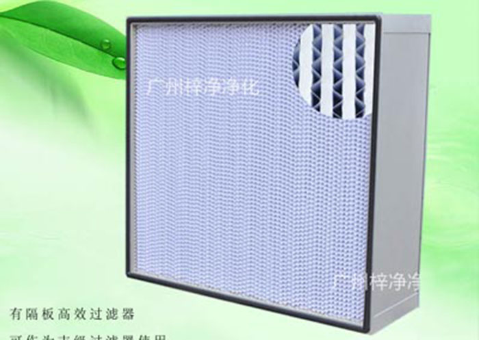 亞高效空氣過濾器種類:按制作結(jié)構(gòu)分為無隔板亞高效空氣過濾器、有隔板亞高效空氣過濾器、W型V型組合式亞高效過濾器三種。一般潔凈室預(yù)過濾或30萬級(jí)潔凈廠房使用。